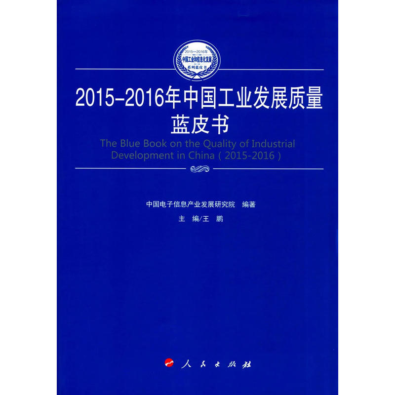 2015-2016年中国工业发展质量蓝皮书