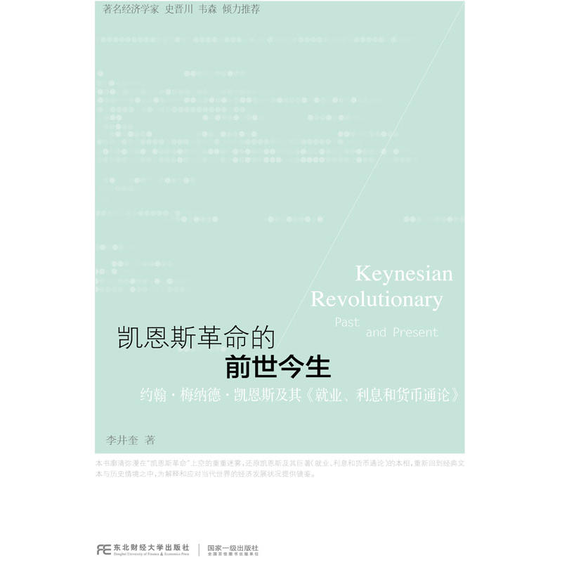 凯恩斯革命的前世今生-约翰.梅纳德.凯恩斯及其《就业.利息和货币通论》