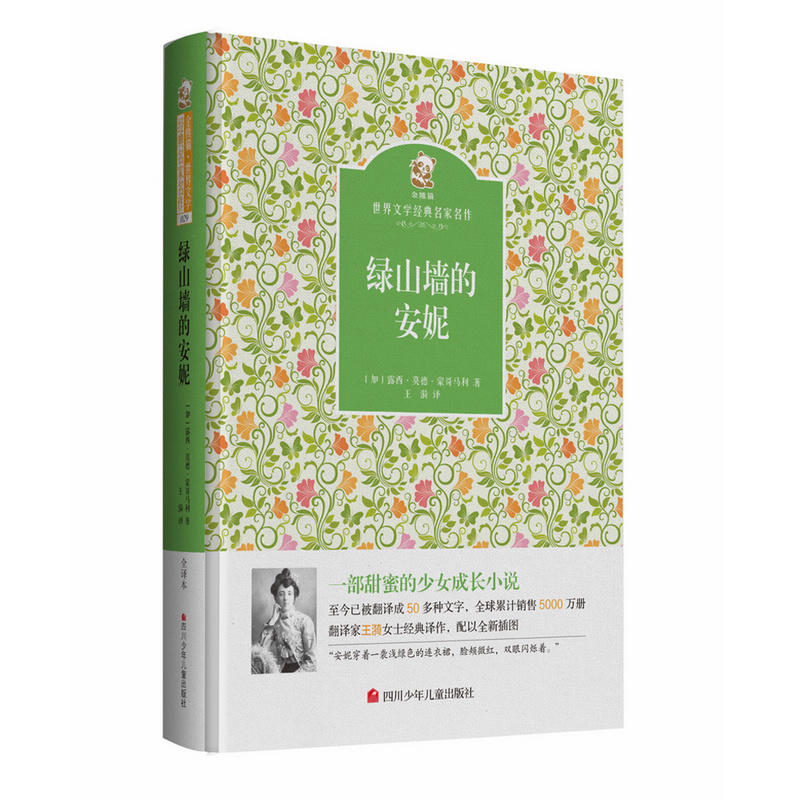 绿山墙的安妮-金熊猫世界文学经典名家名作