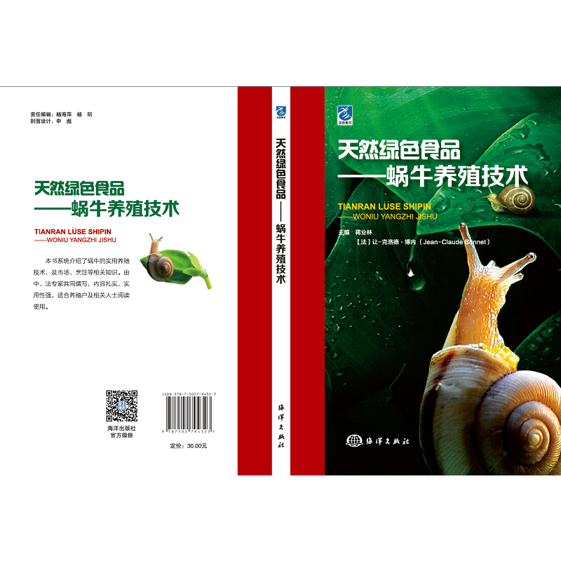 天然绿色食品-蜗牛养殖技术