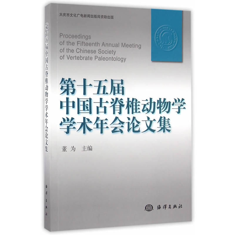 第十五届中国古脊椎动物学学术年会论文集