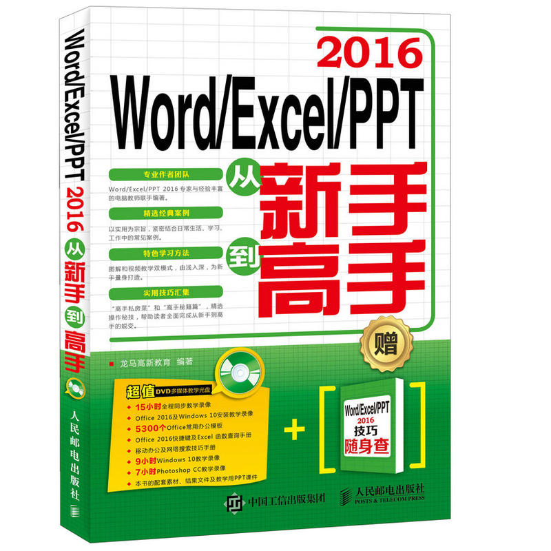2016-Word/Excel/PPT从新手到高手-赠 Word/Excel/PPT 2016 技巧随身查-(附光盘)