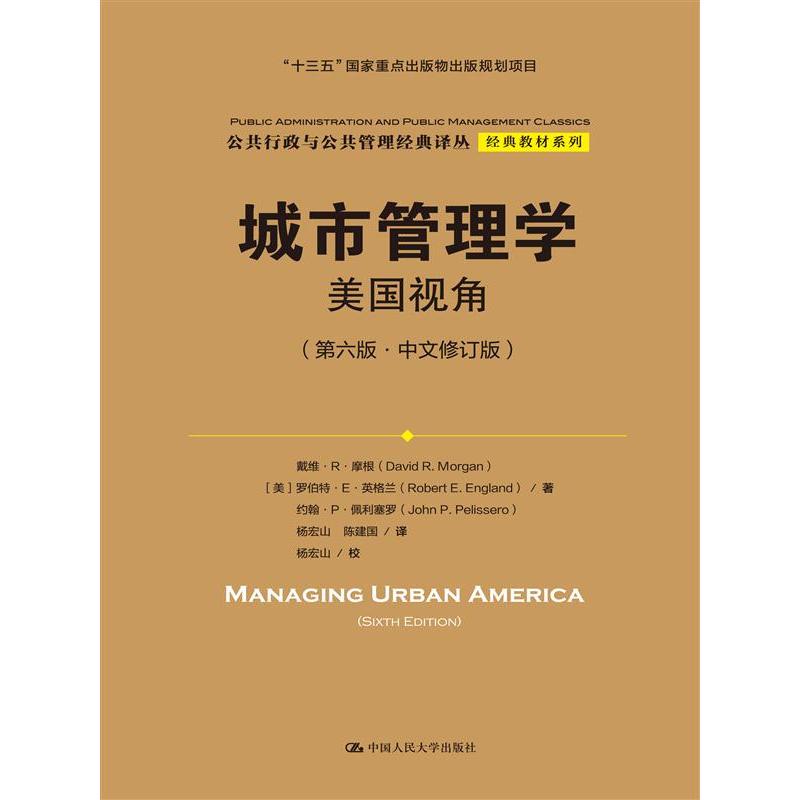 城市管理学-美国视角-(第六版.中文修订版)