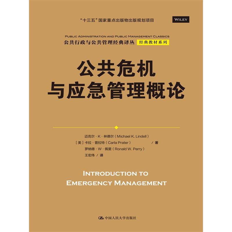 公共危机与应急管理概论