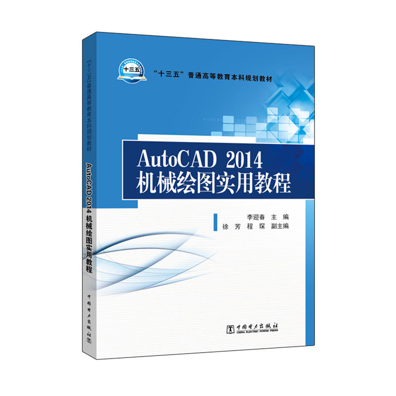 AutoCAD 2014机械绘图实用教程