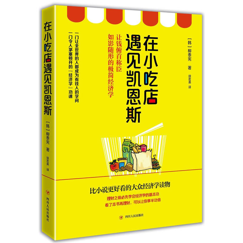 在小吃店遇见凯恩斯:让钱俯首称臣如影随形的极简经济学