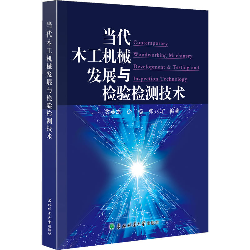 当代木工机械发展与检验检测技术