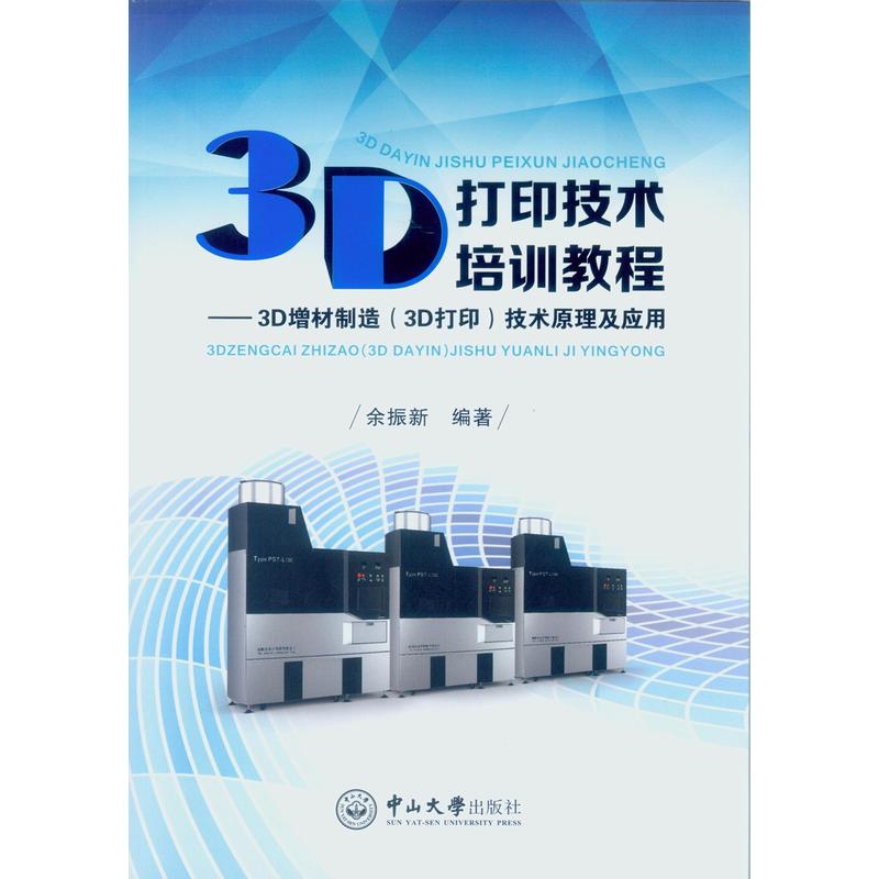 3D打印技术培训教程:3D增材制造(3D打印)技术原理及应用