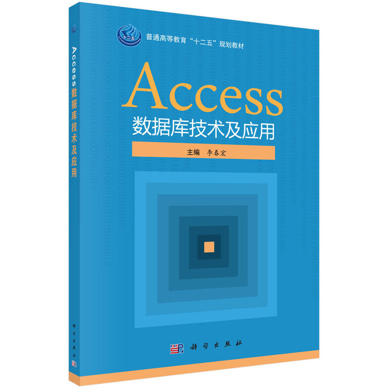 Access数据库技术及应用