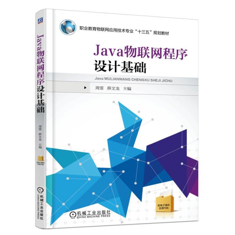 Java物联网程序设计基础