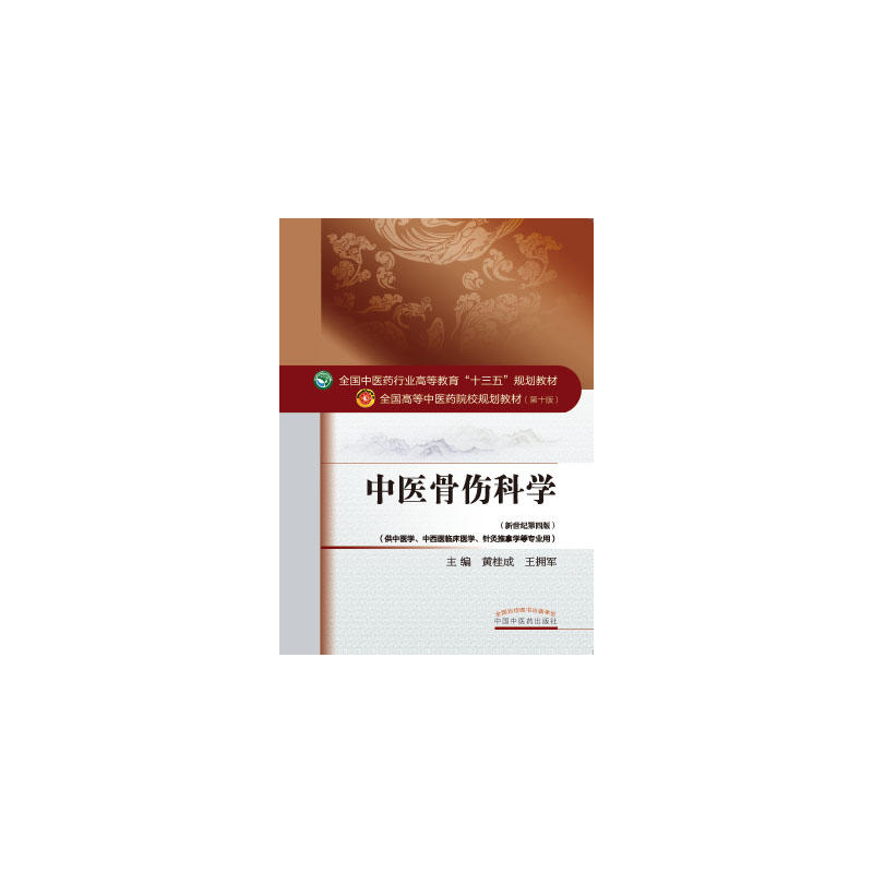 中医骨伤科学-(新世纪第四版)