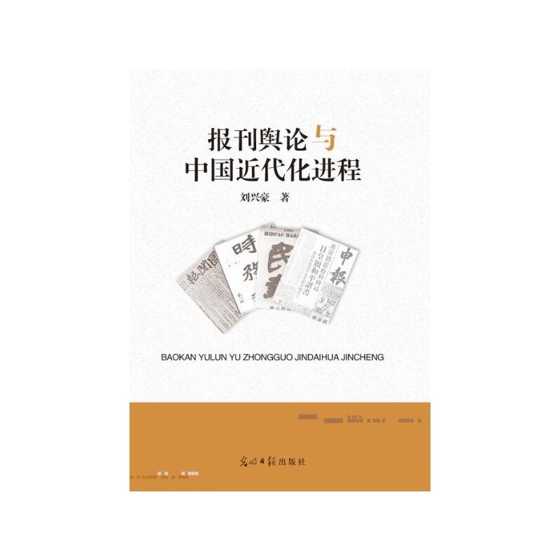 报刊舆论与中国近代化进程