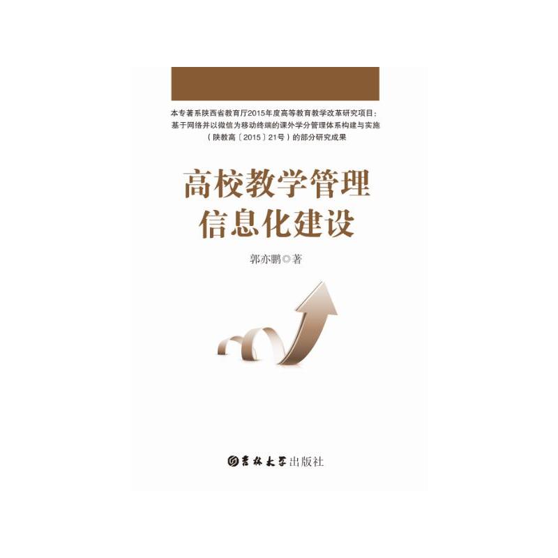 高校教学管理信息化建设