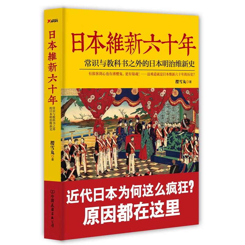 日本维新六十年