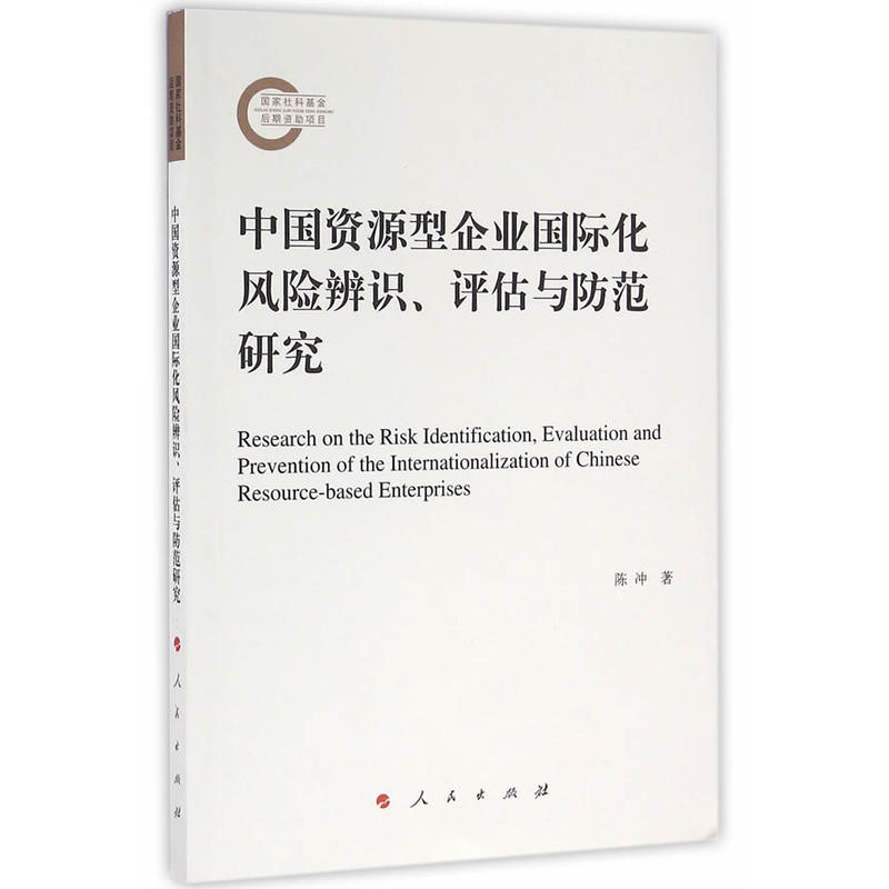 中国资源型企业国际化风险辨识.评估与防范研究