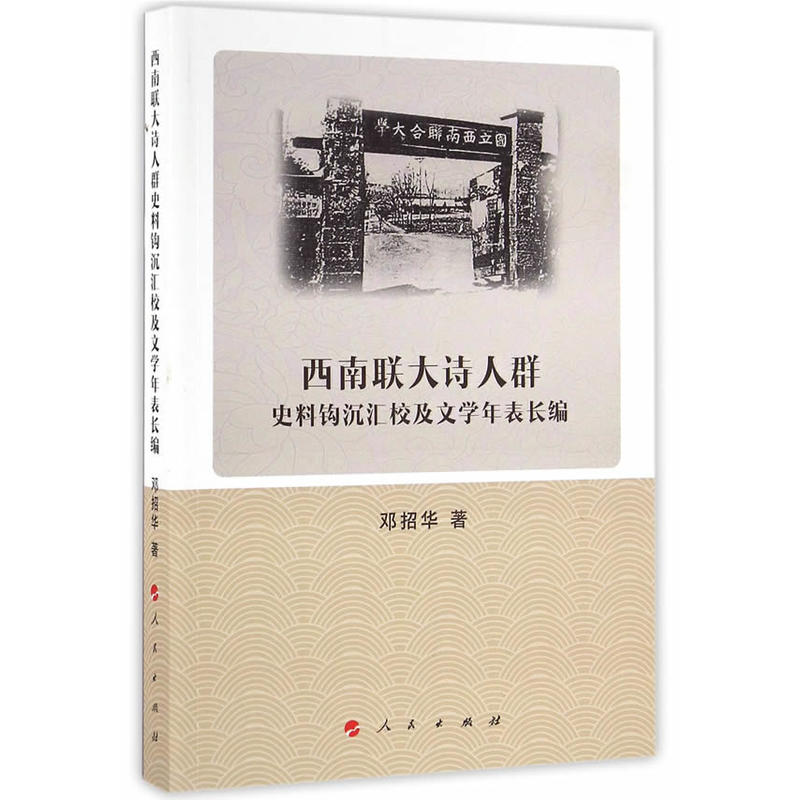 西南联大诗人群史料钩沉汇校及文学年表长编