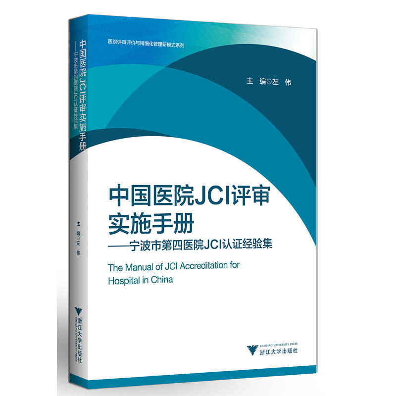 中国医院JCI评审实施手册-宁波市第四医院JCI认证经验集