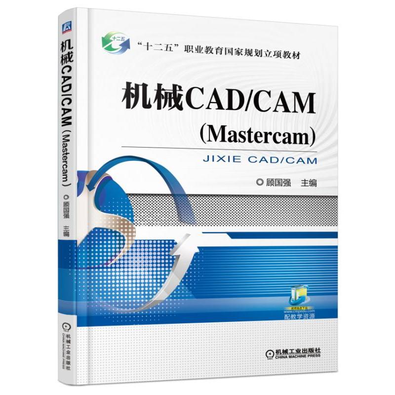 机械CAD/CAM(Mastercam)