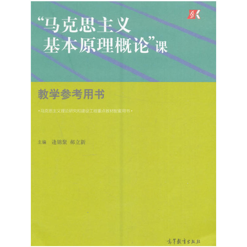 马克思主义基本原理概论课-教学参考用书