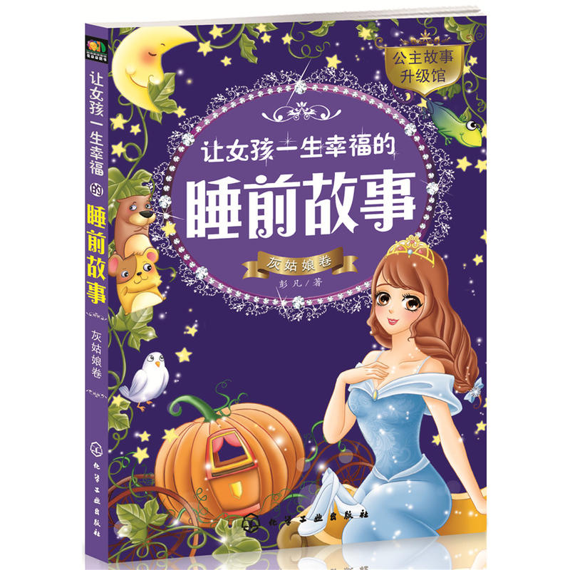 灰姑娘卷-让女孩一生幸福的睡前故事-公主故事升级馆