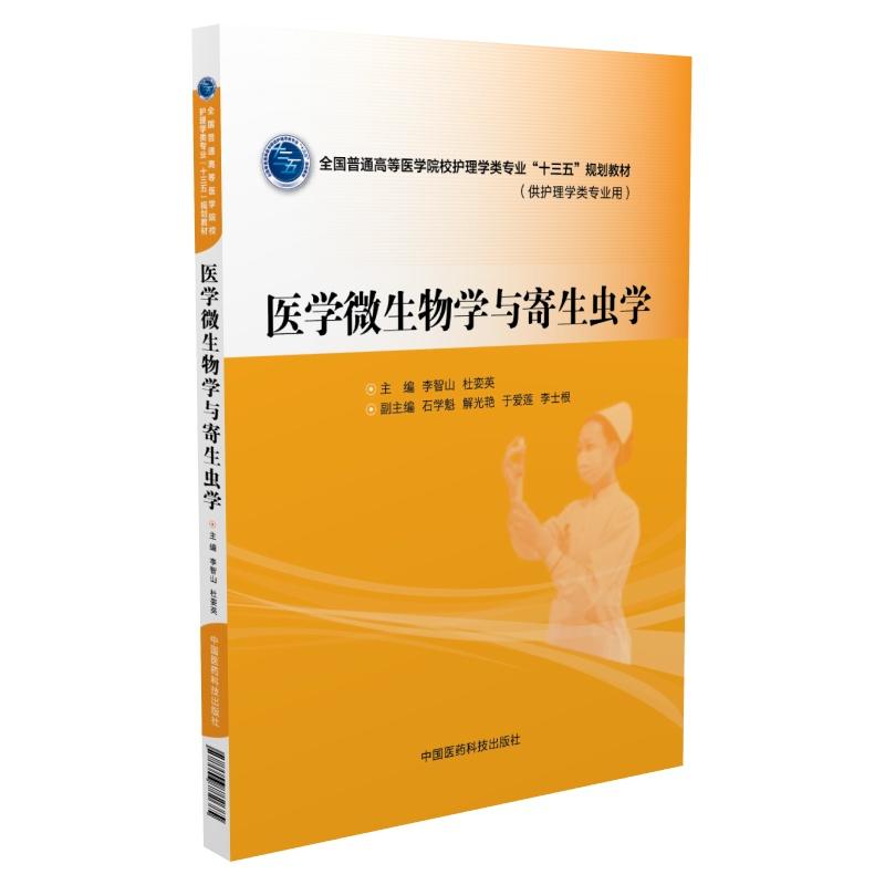医学微生物学与寄生虫学-(供护理学类专业用)