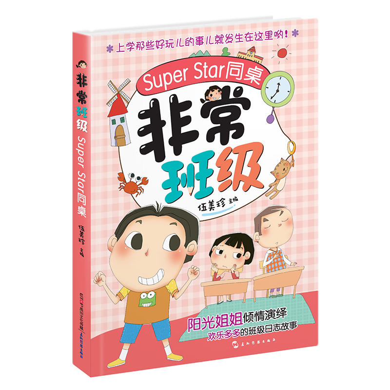 非常班级:Super Star同桌