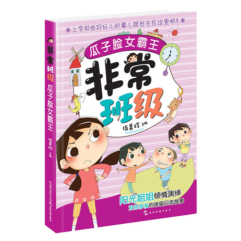 非常班级:瓜子脸女霸王