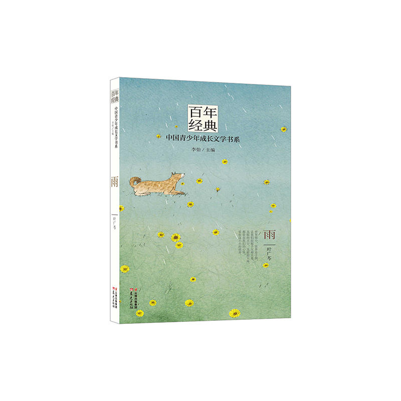 百年经典·中国青少年成长文学书系:雨