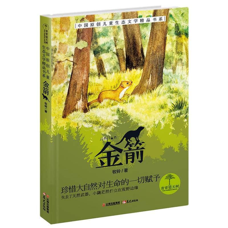 青青望天树·中国原创儿童生态文学精品书系:金箭