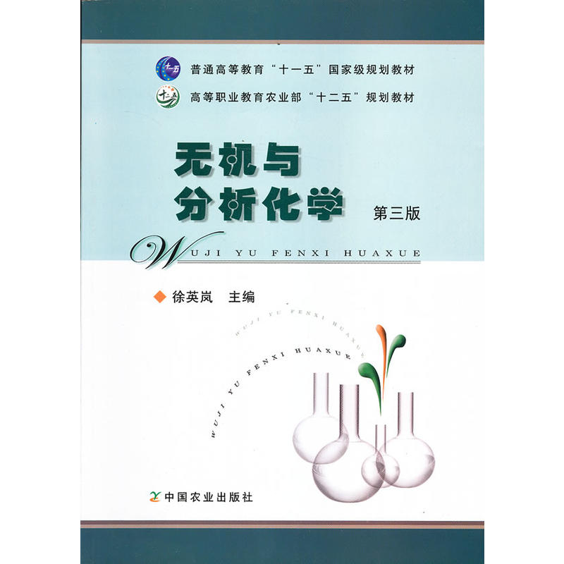 无机与分析化学
