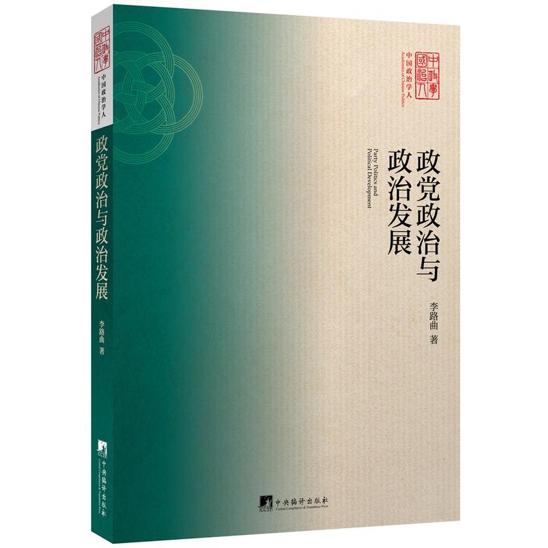 政党政治与政治发展