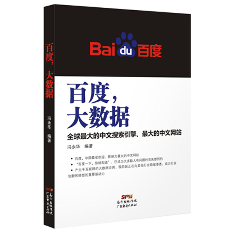 百度,大数据:全球最大的中文搜索引擎、最大的中文网站