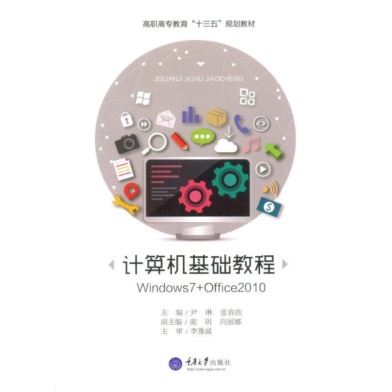 计算机基础教程:Windows7+office2010