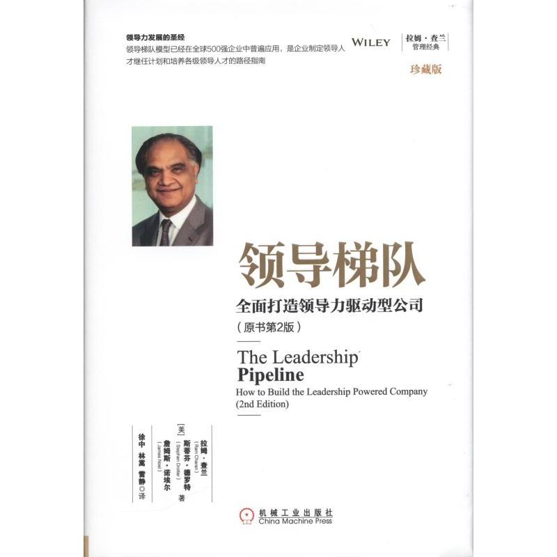 领导梯队-全面打造领导力驱动型公司-(原书第2版)-珍藏版