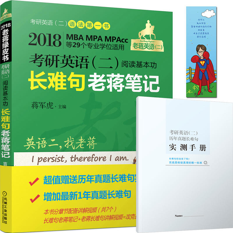 2018-考研英语(二)阅读基本功长难句老蒋笔记-第4版