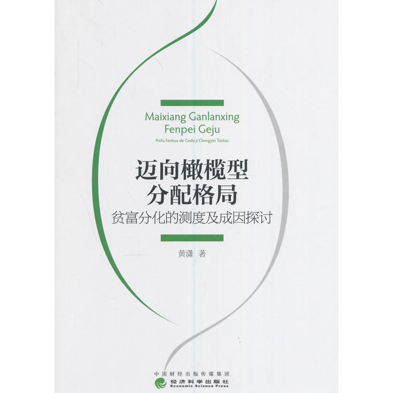 迈向橄榄型分配格局-贫富分化的测度及成因探讨