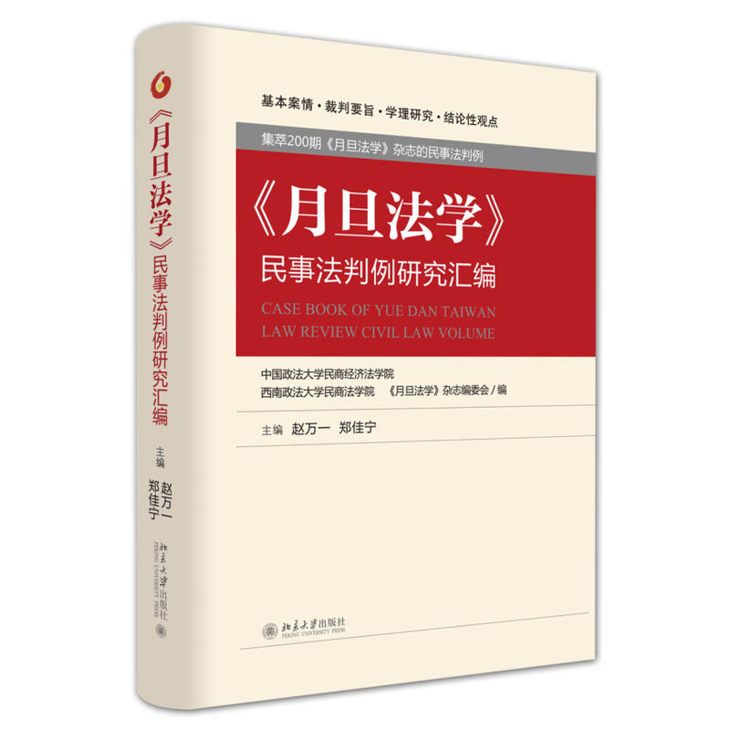 《月旦法学》民事法判例研究汇编