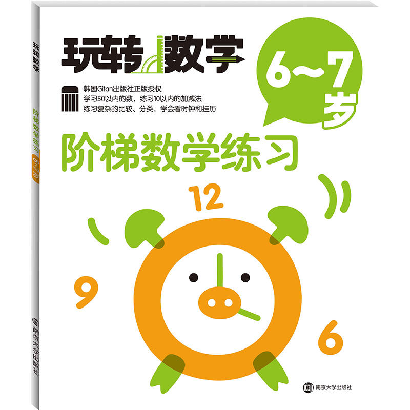 6-7岁-阶梯数学练习-玩转数学