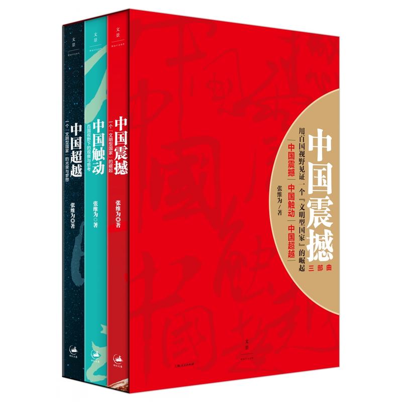 中国震撼三部曲-中国震撼 中国触动 中国超越-(全3册)