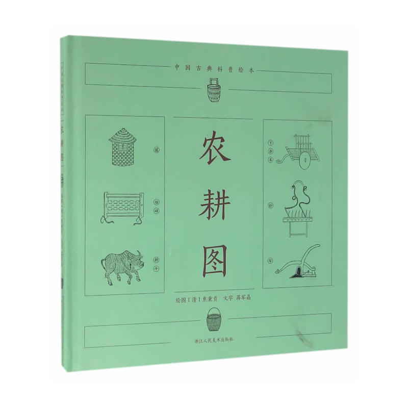 农耕图-中国古典科普绘本