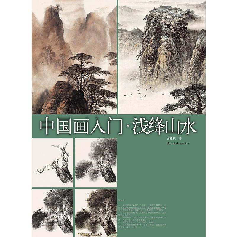 中国画入门.线绛山水