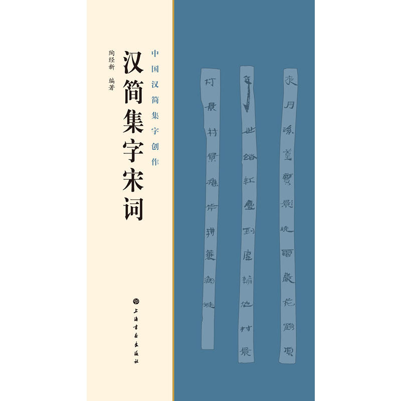 汉简集字宋词-中国汉字简集创作