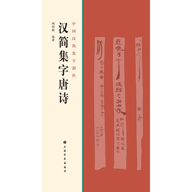 汉简集字唐诗-中国汉字简集创作