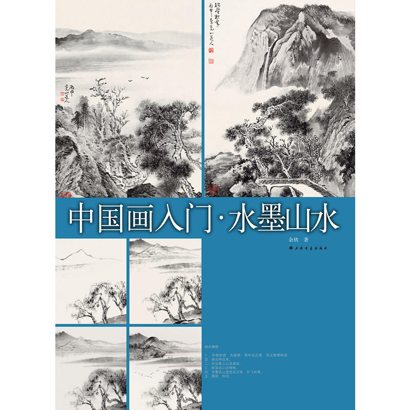 中国画入门.水墨山水