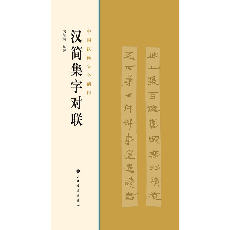 汉简集字对联-中国汉字简集创作