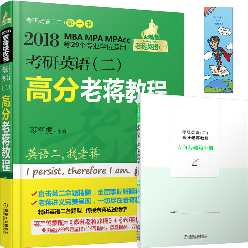 2018-考研英语(二)高分老蒋教程-MBA MPA MPAcc等29个专业学位适用