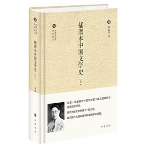 插图本中国文学史(全二卷)--中国文化丛书·经典随行