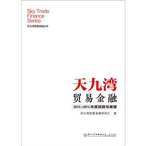 天九湾贸易金融2015—2016年度回顾与展望