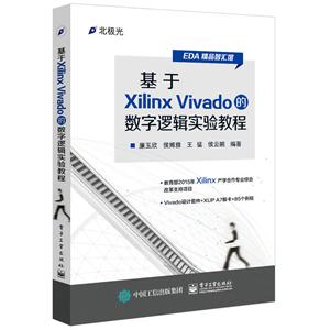 基于Xilinx Vivado的数字逻辑实验教程