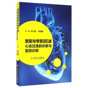 宽型与窄型QRS波心动过速的诊断与鉴别诊断